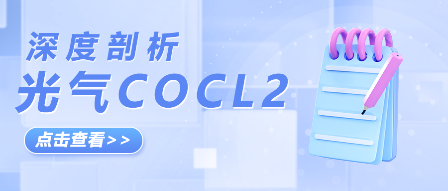 深度剖析——光氣COCL2