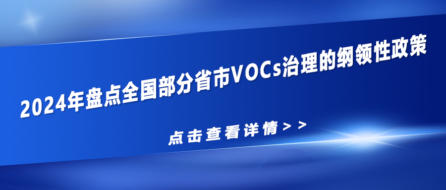 2024年盤點(diǎn)全國部分省市  VOCs治理的綱領(lǐng)性政策